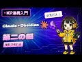 【入門】ClaudeとObsidianで第二の脳を作る方法