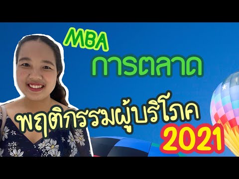 พฤติกรรมผู้บริโภค
