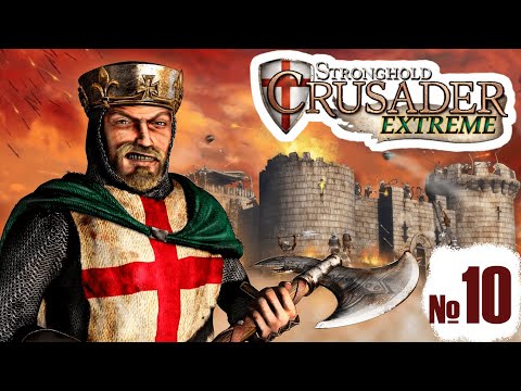 Видео: Прохождение Stronghold Crusader Extreme - миссия 10. Ограждение