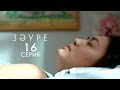 «Зәуре» телехикаясы. 16-бөлім / Телесериал «Зәуре». 16-серия