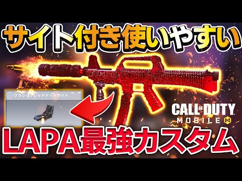 【アプデ】強化の入ったLAPAサイト付きカスタムが強すぎるww【CoDモバイル】