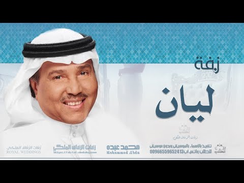 زفات محمد عبده زفة اذكرو الرحمن زفه باسم ليان 
