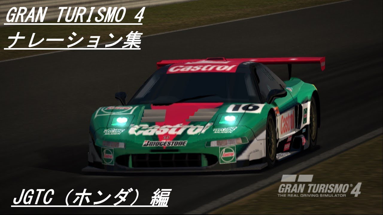 グランツーリスモ4 ナレーション集 JGTC（ホンダ）編 - YouTube