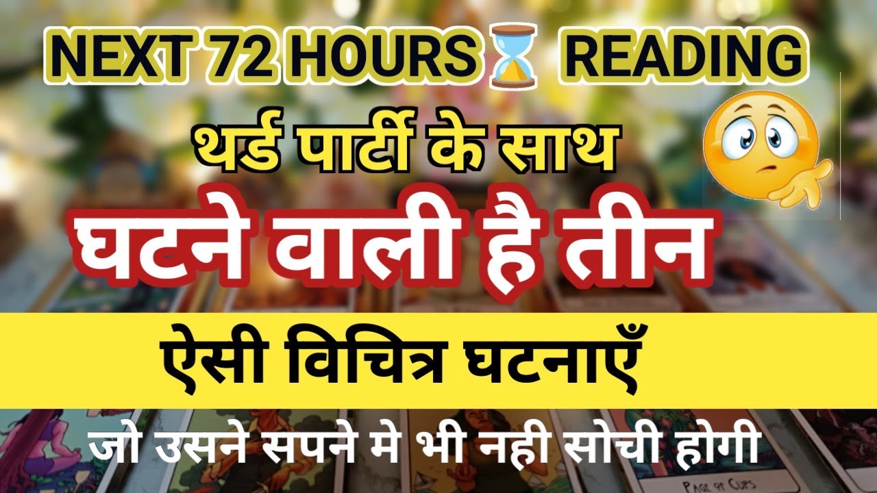 AGALE 72 GHANTON MEIN THIRD PARTY KE SATH GHATNE WALI HAI YAH TEEN VICHITRA GHATNAYEN 😲#next72hours 