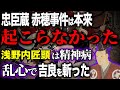 忠臣蔵と赤穂事件は本来起こらなかった!浅野内匠頭が乱心して吉良上野介に斬りかかっただけ!