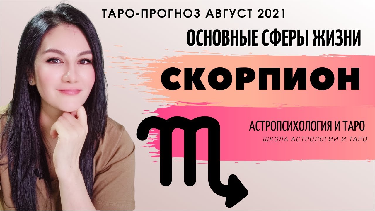 Прогноз скорпион август 2023