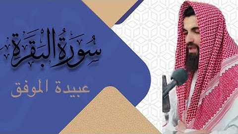 سورة البقرة (كاملة) بصوت عبيدة موفق