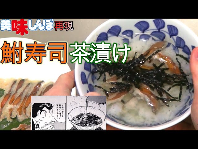 I tried to recreate the charming, stinky funazushi chazuke from