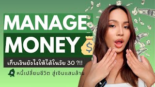 เก็บเงินในวัย 30?! จากติดลบเป็นหนี้? กลับมาบริหารเงินยังไงให้มั่งคั่ง | Money mindset {Eng Sub}