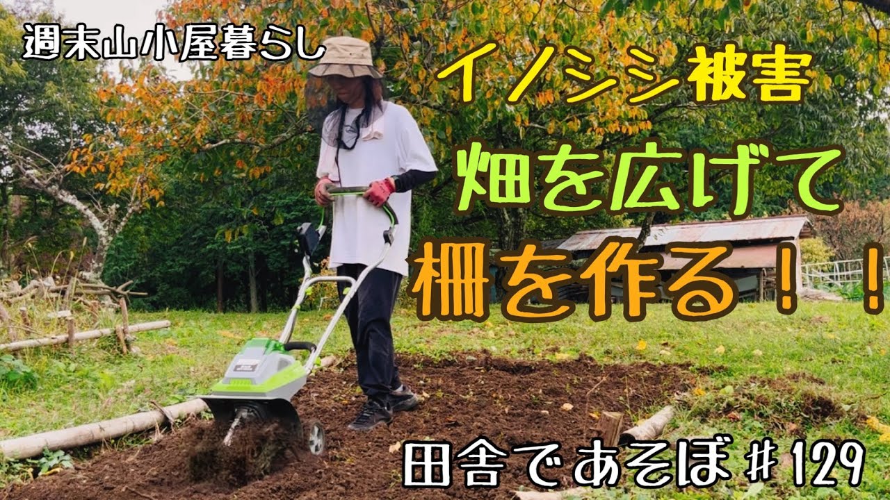 イノシシ被害！サツマイモ畑に柵を作る！！田舎であそぼ♯129