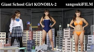 【Giantess】 Giant School Girl KONOHA-2 【巨大少女の野望】