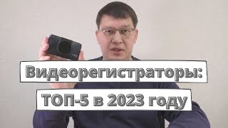 ТОП-5 видеорегистраторов в 2023 году