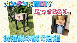 カンタン隙間のＤＩＹ　足付きBOX  洗濯機の横の隙間に