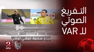 Thumbnail for الكورة مع فايق| التفريغ الصوتي لغرفة الفار بين محمد عادل وميدو سلامة في مباراة الزمالك والبنك الأهلي