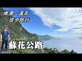 舊蘇花公路徒步旅行：南澳~漢本 (Hiking on the Suhua Highway)