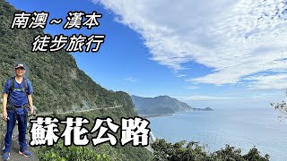 Hiking on the Suhua Highway: Nan'ao~Hanben