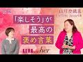 「楽しそう」が最高の褒め言葉 愚痴っているのはもったいない【YouTube Japan代表・後編】