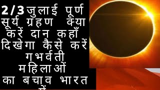 #सूर्य ग्रहण:कब कहाँ दिखाई देगा 2 जुलाई 2019,सही समय/ कैसे करें सूतक का विचार. Surya Grahan..