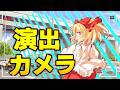 カメラ演出の色々【ゆっくり茶番劇】