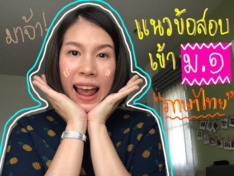 เด็กแนว(ข้อสอบ)เข้าม.1 ภาษาไทย I ภาษาไทย ภาษาแม่ EP.1