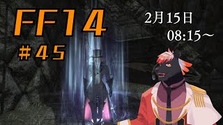 【ゲーム配信】初心者すぎるFF14配信 #45【五郎丸コージ（獣Vtuber）】