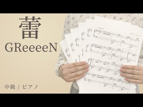 蕾 / GReeeeN 【中級 / ピアノ】（電子楽譜カノン）