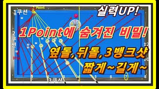 76편 #1Point에숨겨진비밀, 3쿠션~4쿠션 도착 기준을 명확하게 알 수 있는 1Point System/ 짧고 긴~ 옆돌리기, 뒤돌리기, 3뱅크샷 모두가능,실력 Up 필수!!!