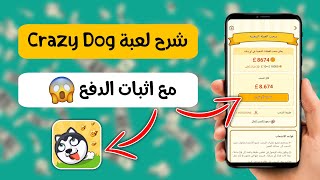 لعبة Crazy Dog لربح المال من الانترنت + اثبات الدفع | السحب فودافون كاش وباي بال 