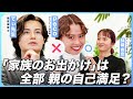 【peco×てぃ先生】家族のお出かけは親の自己満足？/完璧な母親はいない！