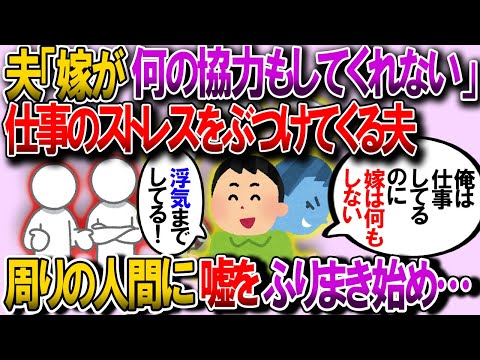 【2ch修羅場】仕事のストレスをぶつけてくる夫「お前は何の協力もしてくれないな！」→別居すると「浮気してる！」とわめき始め…【ゆっくり解説】【鬼女・気団】