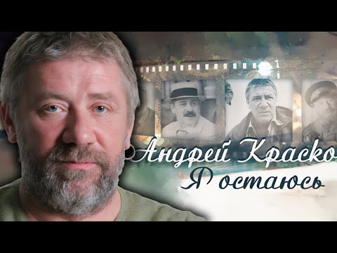 Андрей Краско. Ко дню рождения актера. Что стало причиной его преждевременного ухода