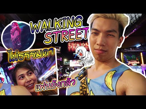 ถนนคนเดินพัทยา ไม่ใช่ที่ที่ใครจะมาเดินเล่น