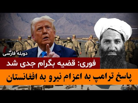 بالاگرفتن جنجال پایگاه بگرام پاسخ ترامپ به اعزام نظامیان امریکایی برای گرفتن بگرام