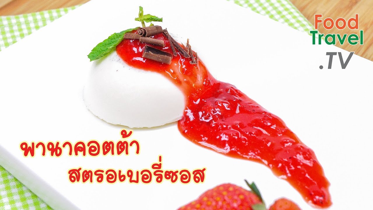 พานาคอตต้าสตรอเบอรี่ซอส Panna Cotta with Strawberry Sauce | FoodTravel ทำขนม