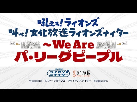 文化放送ライオンズナイター 西武VSロッテ （5月11日）