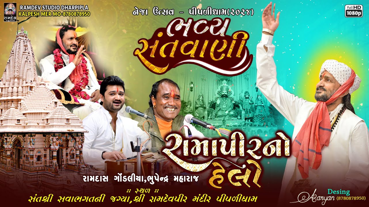 રામદાસ ગોંડલીયા & ભુપેન્દ્ર મહારાજ || જુગલબંધી || નેજા ઉત્સવ - 2024 @PIPLIDHAMOFFICIAL