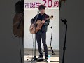 磯山純さん『手のひらの優しさ』2025.11.16 グランテラス筑西
