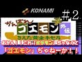実況プレイ がんばれゴエモン外伝 消えた黄金キセル 2 実況プレイ がんばれゴエモン外伝 消えた黄金キセル 2