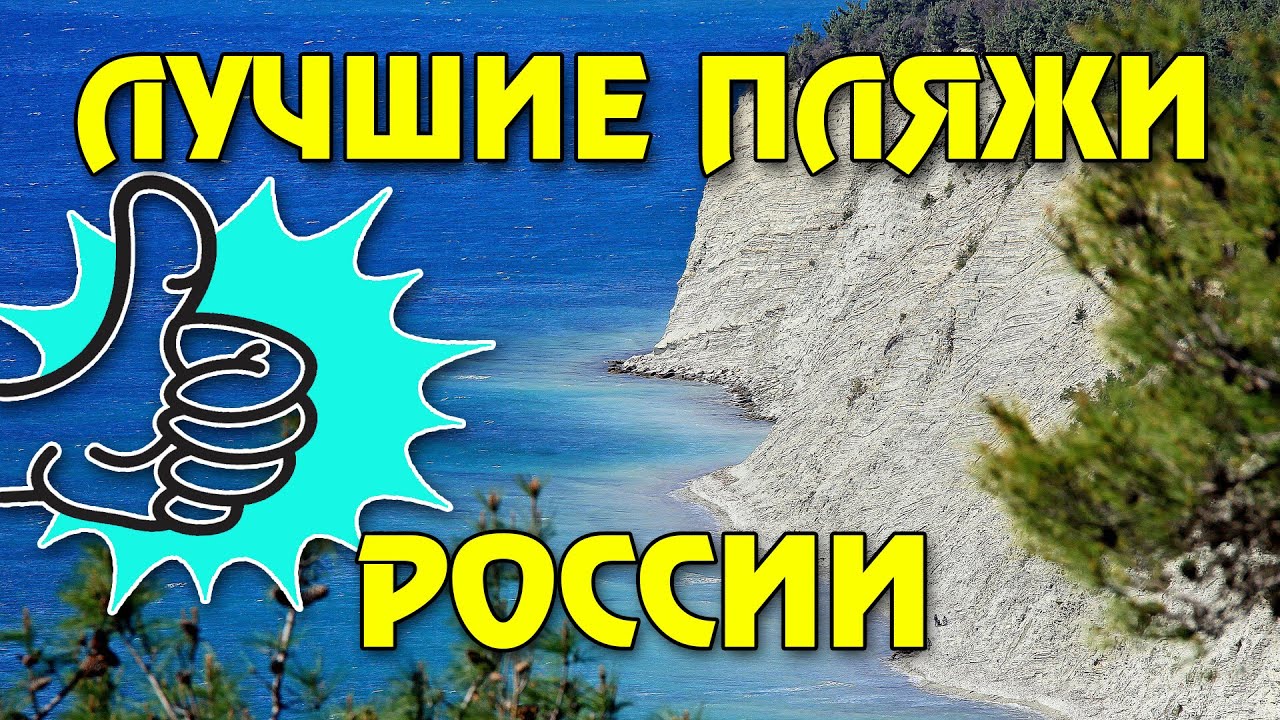 Лучшие пляжи России | Лучшие курорты Краснодарского края | Лучшие ...