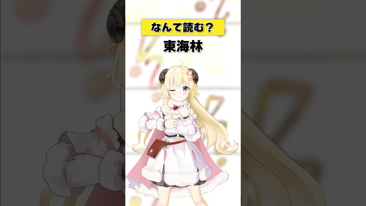 「東海林」なんて読む？【 #今日のわため 】 #shorts #hololive  #vtuber