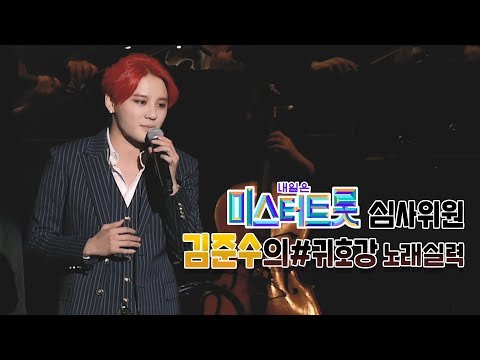(*소름주의) 미스터트롯 심사위원의 노래 실력은? 살다보면 LIVEㅣ김준수 (XIA)