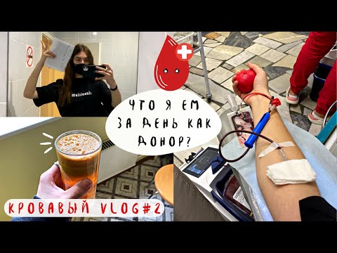 Vlog: Один день из жизни донора крови🩸 / Питание донора перед донацией