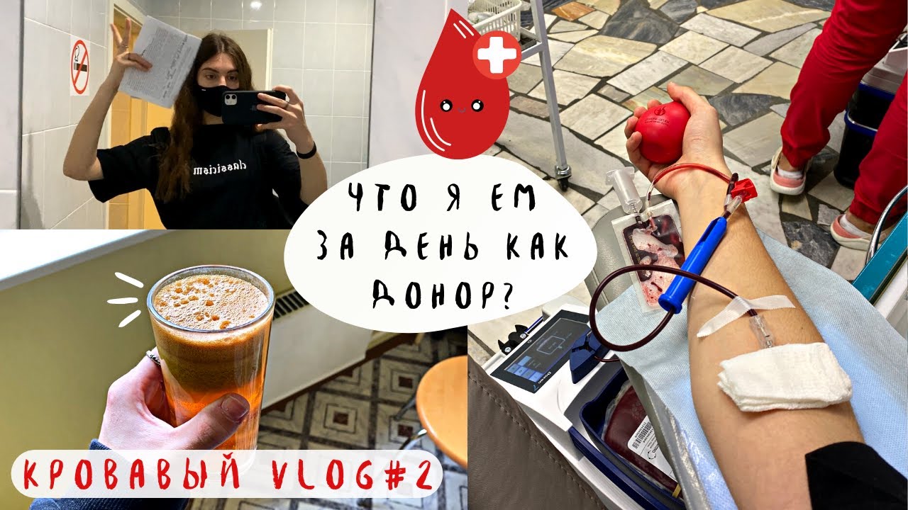 Vlog: Один день из жизни донора крови🩸 / Питание донора перед донацией