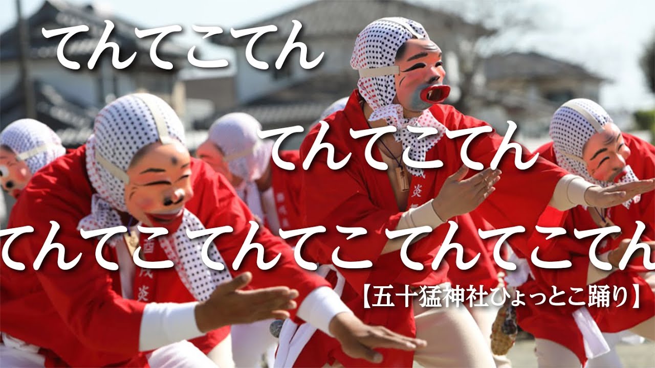 てんてこてん〜五十猛神社ひょっとこ踊り〜 / The Isotake Shirine annual autumun festival
