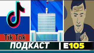 ПОДКАСТ E105 / ТИКТОК ВЕРНЁТСЯ В РФ / НОВЫЙ СОСТАВ ПРАВИТЕЛЬСТВА РФ / ЗАКОН ОБ ИНОАГЕНТАХ В ГРУЗИИ