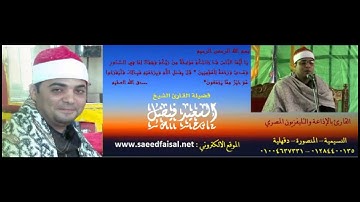 من تواضع لله رفعه القارئ الشيخ السعيد فيصل الحاقة والقدر والفاتحة راااااااااااااااااائع