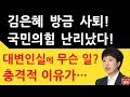 긴급! 김은혜 방금 대변인 사퇴! 국민의힘 난리났다! 김종인 안철수 무슨 일이? (진성호의 직설)