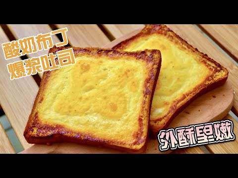 外酥里嫩又爆漿！優格布丁爆漿吐司，簡單又營養，超有飽足感的吐司早餐｜Yogurt Pudding Toast｜breakfast recipes｜easy cooking｜요구르트 푸딩 구운 토스트