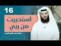 الحلقة السادسة عشر استحييت من ربي خواطر على طاري الحبيب