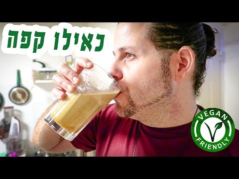 וִידֵאוֹ: מחפש תחליף לקפה